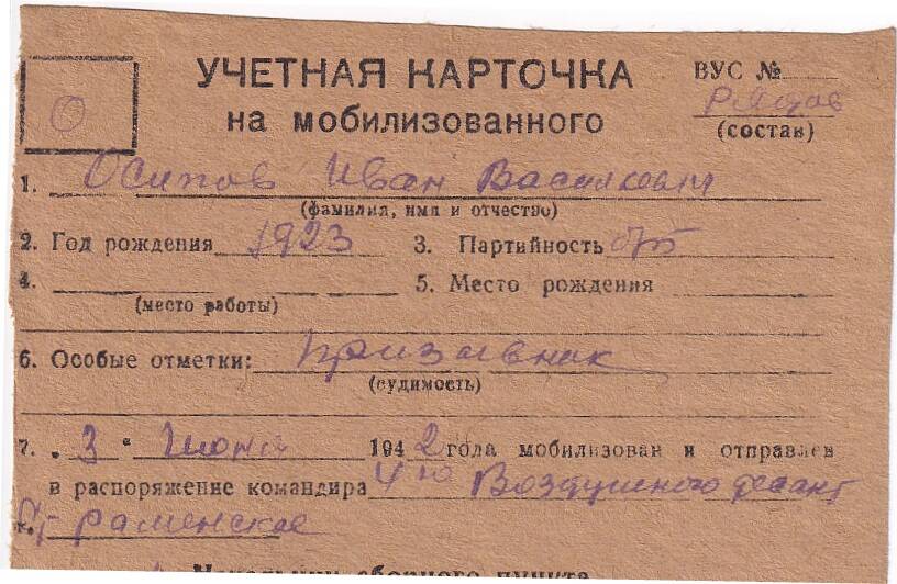 Документ Учётная карточка на мобилизованного Кожвинским РВК в Красную Армию Осипова Ивана Васильевича, 1942 г.