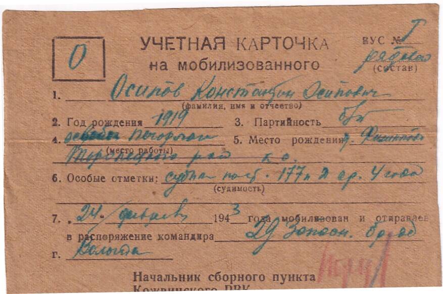 Документ Учётная карточка на мобилизованного Кожвинским РВК в Красную Армию Осипова Константина Осиповича, 1943 г.