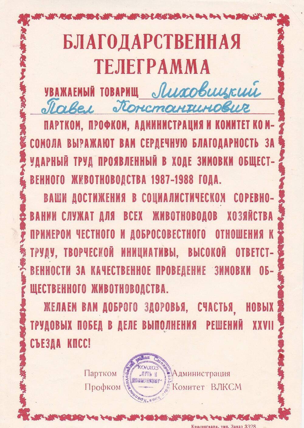 Благодарственная телеграмма Лиховицкому Павлу Константиновичу за ударный труд, проявленный в ходе зимовки общественного животноводства 1987 - 1988 года.