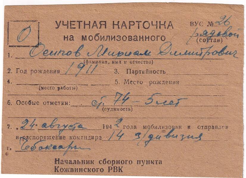 Документ Учётная карточка на мобилизованного Кожвинским РВК в Красную Армию Осипова Михаила Дмитриевича, 1942 г.