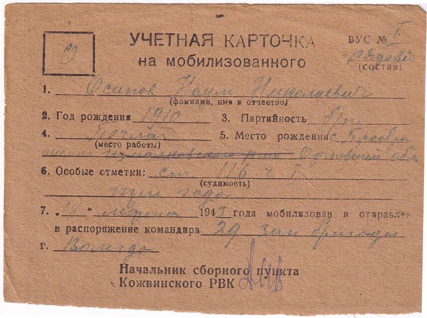 Документ Учётная карточка на мобилизованного Кожвинским РВК в Красную Армию Осипова Наума Николаевича, 1943 г.