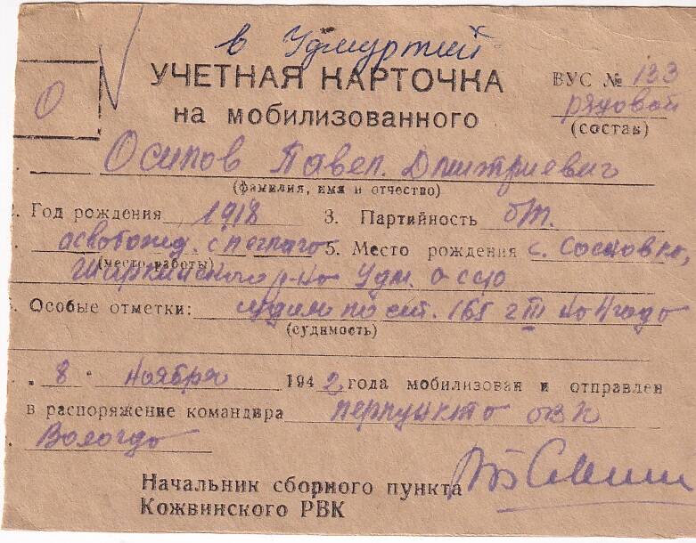 Документ Учётная карточка на мобилизованного Кожвинским РВК в Красную Армию Осипова Павла Дмитриевича, 1942 г.