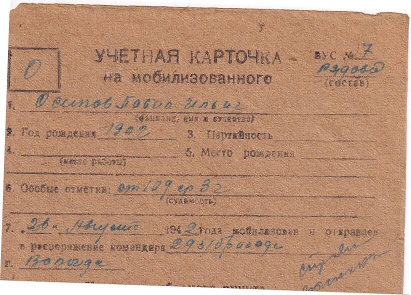 Документ Учётная карточка на мобилизованного Кожвинским РВК в Красную Армию Осипова Павла Ильича, 1942 г.