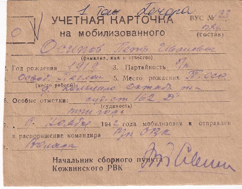 Документ Учётная карточка на мобилизованного Кожвинским РВК в Красную Армию Осипова Петра Ивановича, 1942 г.