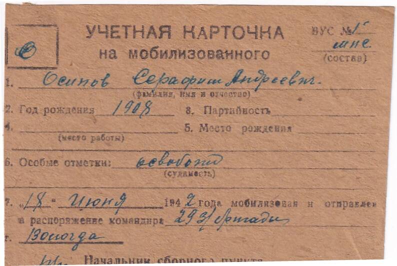 Документ Учётная карточка на мобилизованного Кожвинским РВК в Красную Армию Осипова Серафима Андреевича, 1942 г.