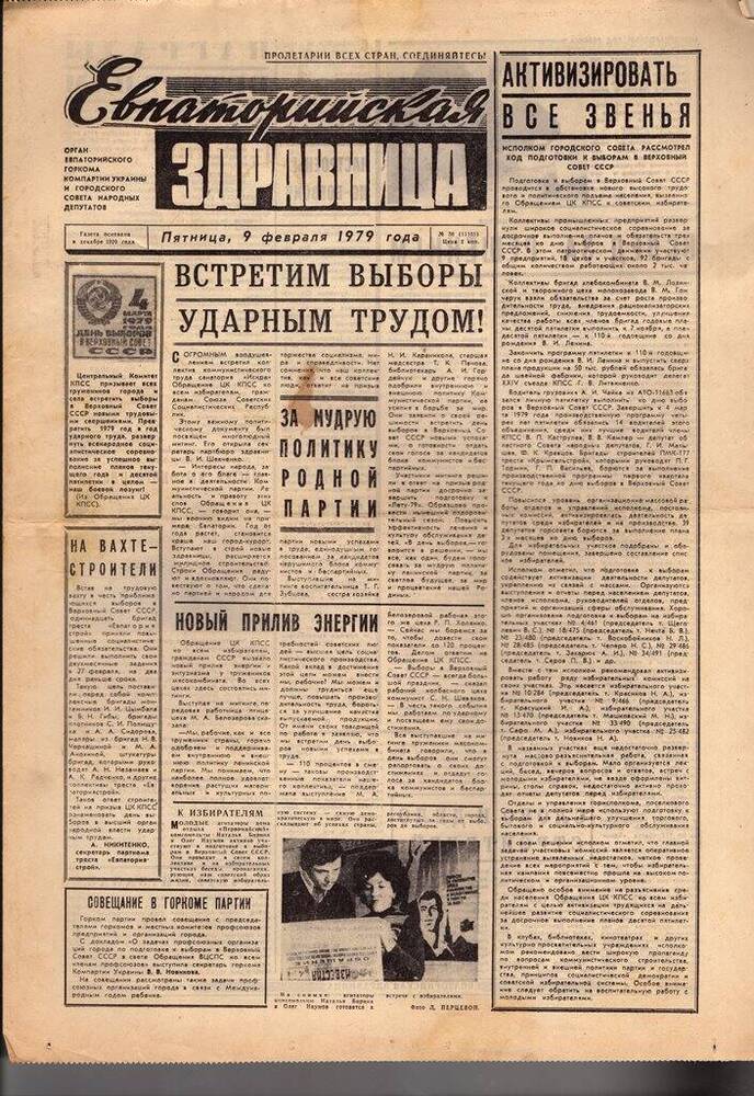 Газета Евпаторийская здравница №30 от 9 февраля 1979г.