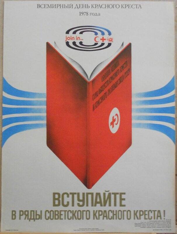 Плакат Вступайте в ряды советского Красного Креста!