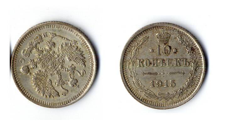 Монета 10 копеек 1915 года