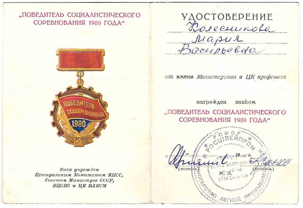 Удостоверение к знаку Победитель социалистического соревнования 1980 года на имя Колесниковой М.И.
