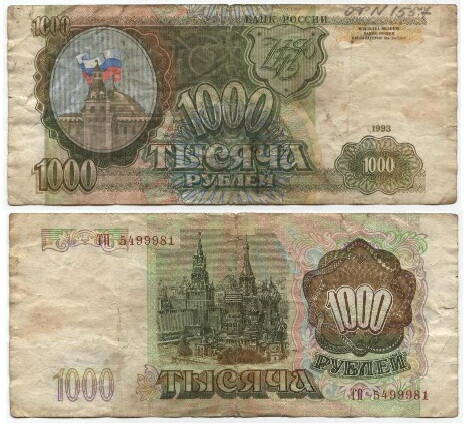 Бона
1 тысяча рублей 1993 г. Россия
№ ТП 5499981