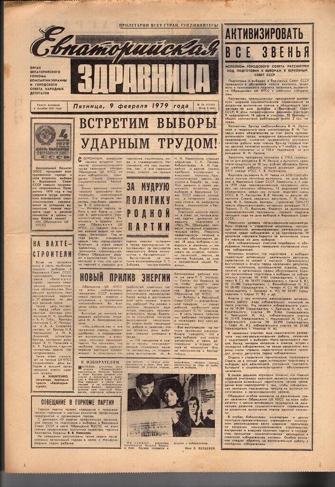 Газета Евпаторийская здравница №30 от 9 февраля 1979г.