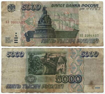 Бона
5 тысяч рублей 1995 г. Россия
№ АХ 2301427