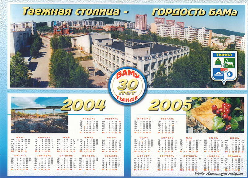 Календарь на 2004-2005 гг. «Таёжная столица – гордость БАМа».