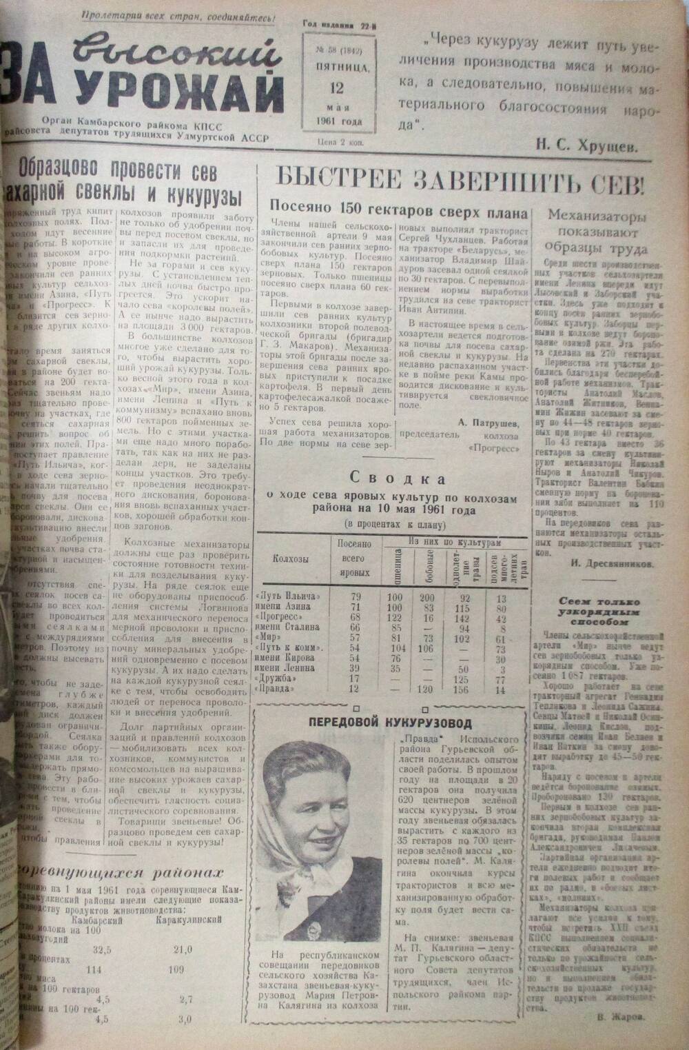 Газета За высокий урожай за 1961 год № 58.