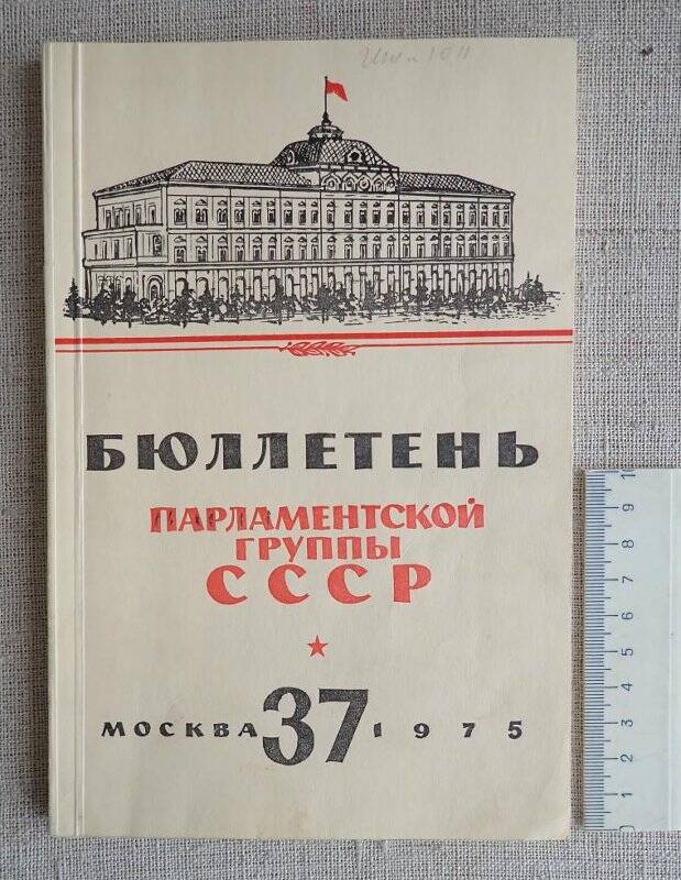 Бюллетень парламентской группы СССР № 37.