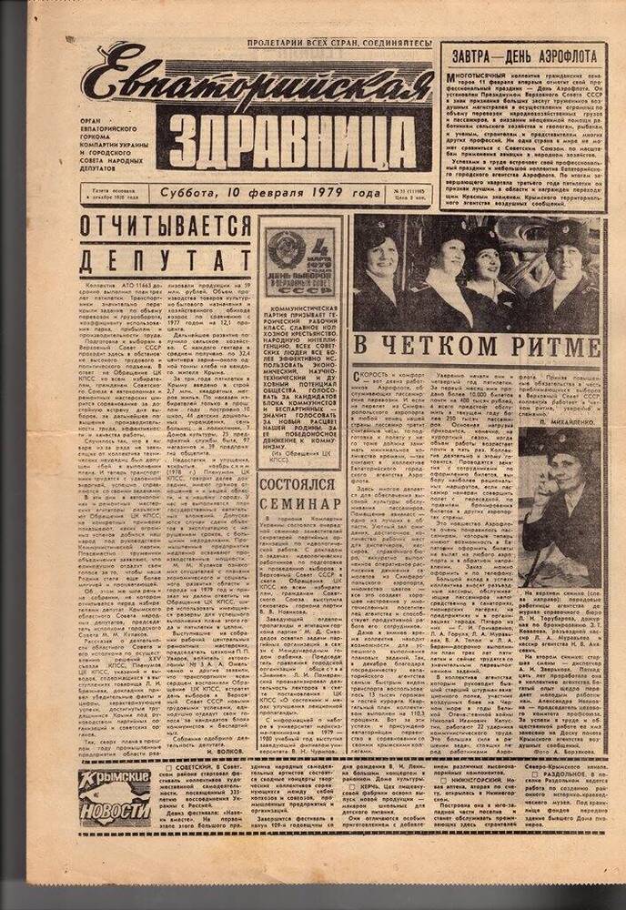 Газета Евпаторийская здравница №31 от 10 февраля 1979г.
