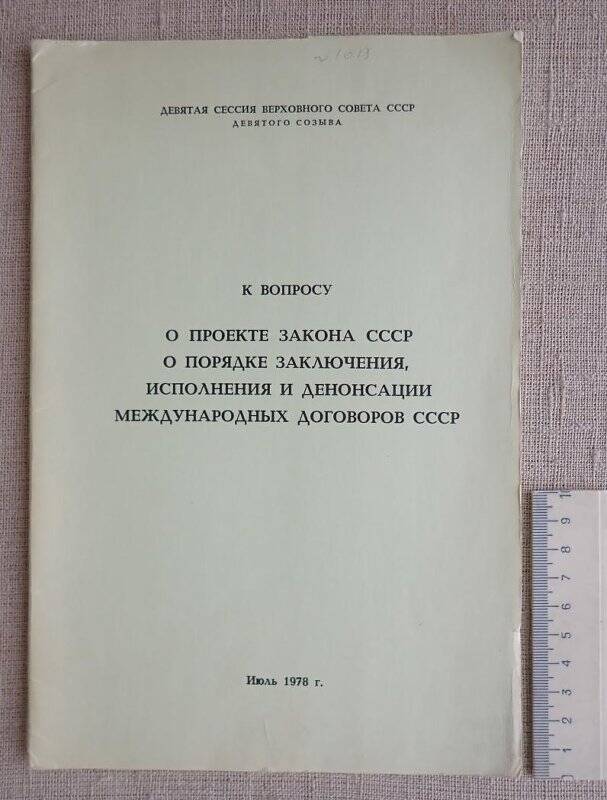 Проект закона СССР о порядке заключения и денонсации международных договоров СССР.
