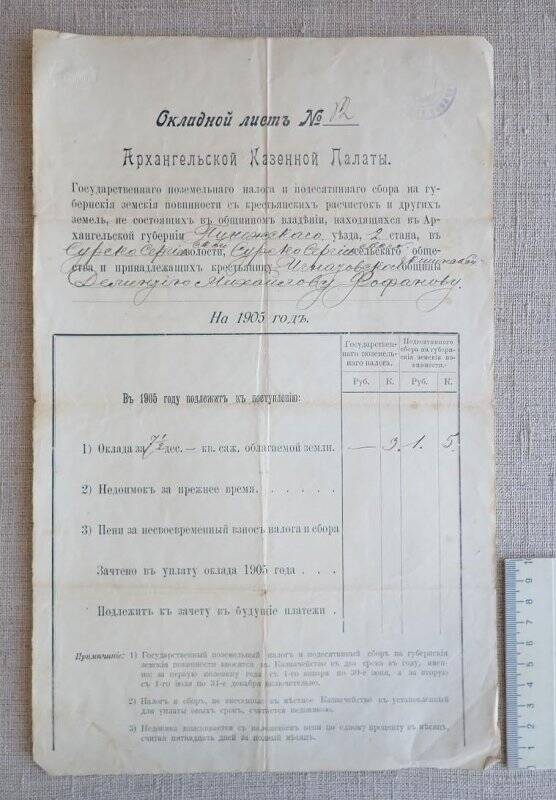 Лист окладной № 12 Архангельской казённой палаты Дементию Михайловичу Фофанову, на 1905 год.