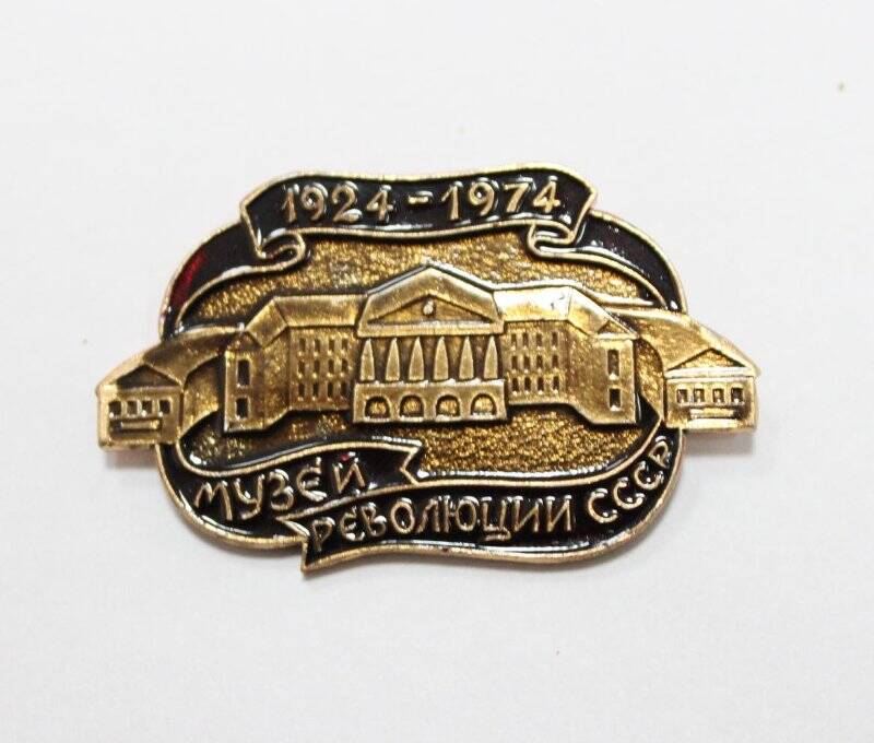 Значок 50 лет музею Революции СССР. 1924-1974.