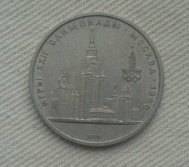 Монета СССР 1 рубль 1979 года.