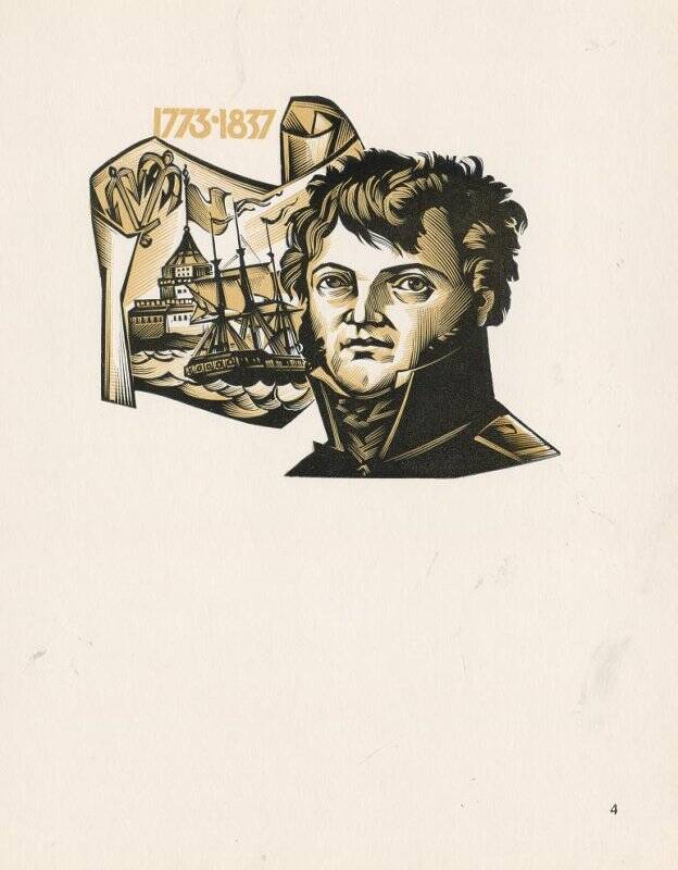 Русский мореплаватель Ю.Ф.Лисянский 1773-1837. Почтовый конверт