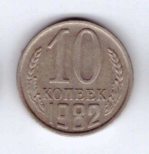 Монета 10 коп. 1982г.