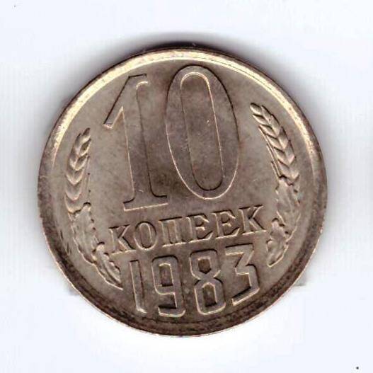 Монета 10 коп. 1983г.