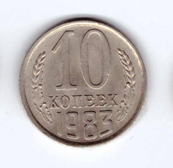 Монета 10 коп. 1983г.