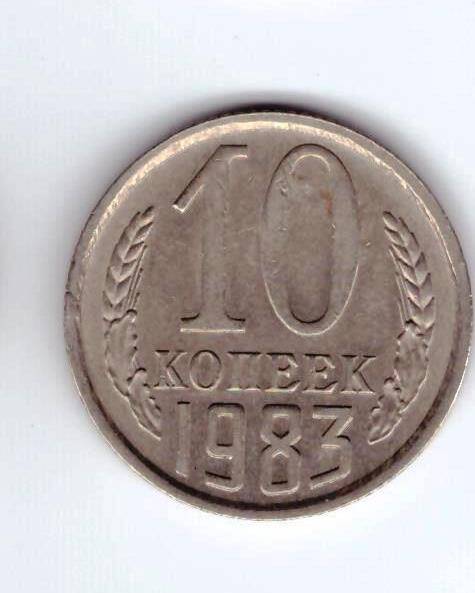 Монета 10 коп. 1983г.