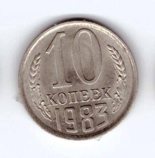 Монета 10 коп. 1983г.