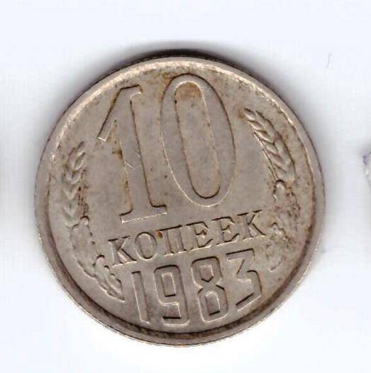 Монета 10 коп. 1983г.