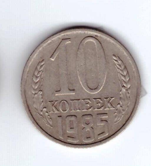 Монета 10 коп. 1985г.