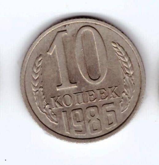 Монета 10 коп. 1986г.