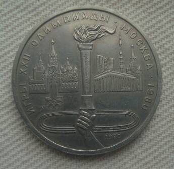 Монета СССР 1 рубль 1980 года.
