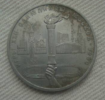 Монета СССР 1 рубль 1980 года.