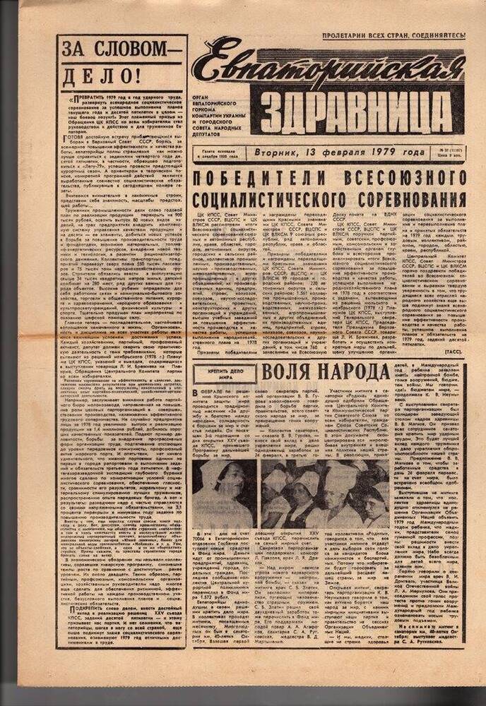 Газета Евпаторийская здравница №32 от 13 февраля 1979г.