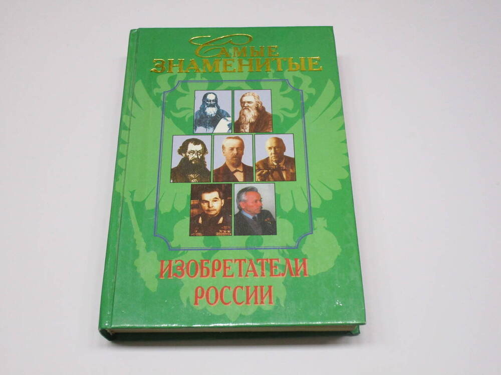 Книга Самые знаменитые изобретатели России.