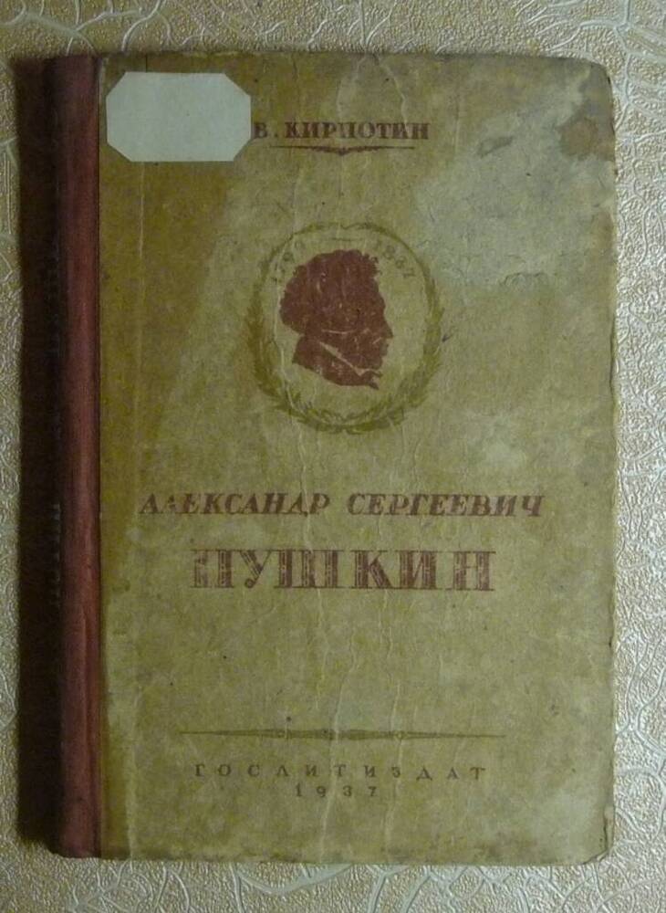Книга: Александр Сергеевич Пушкин. 1799–1837. 