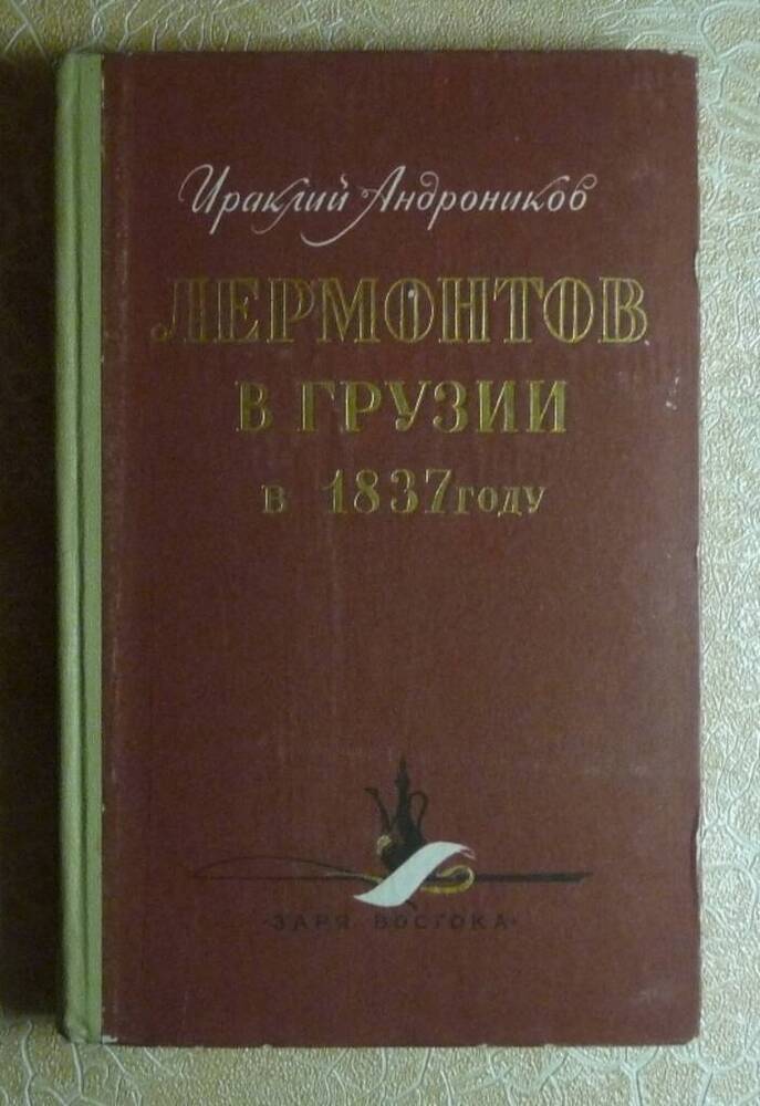 Книга: Лермонтов в Грузии в 1837 году. 