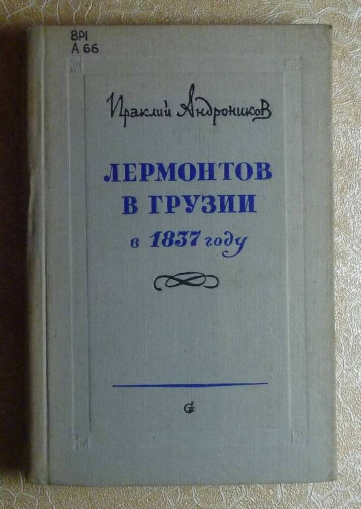 Книга: Лермонтов в Грузии в 1837 году. 
