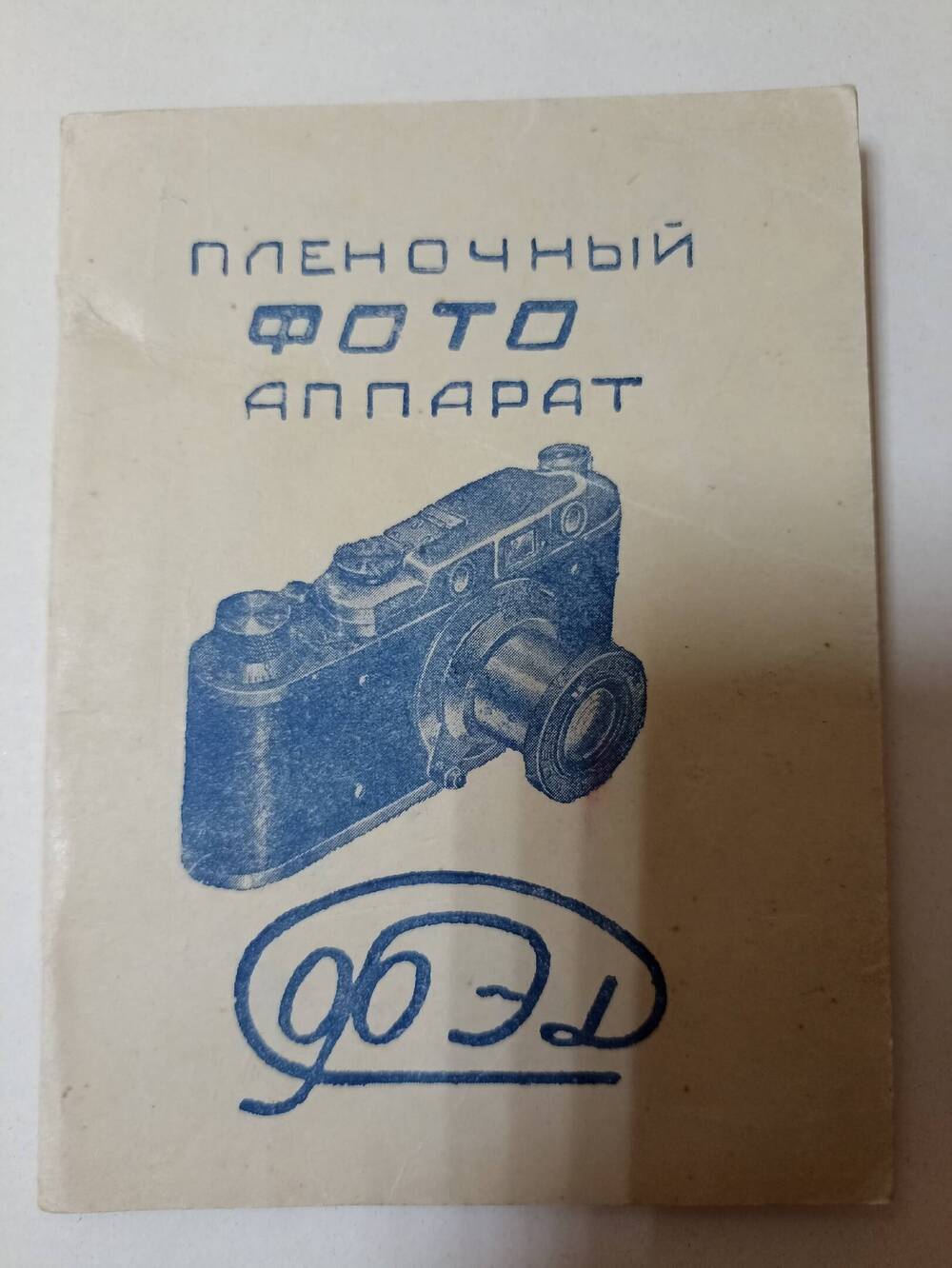 Руководство по эксплуатации к Пленочному фотоаппарату ФЭД , 1949г,