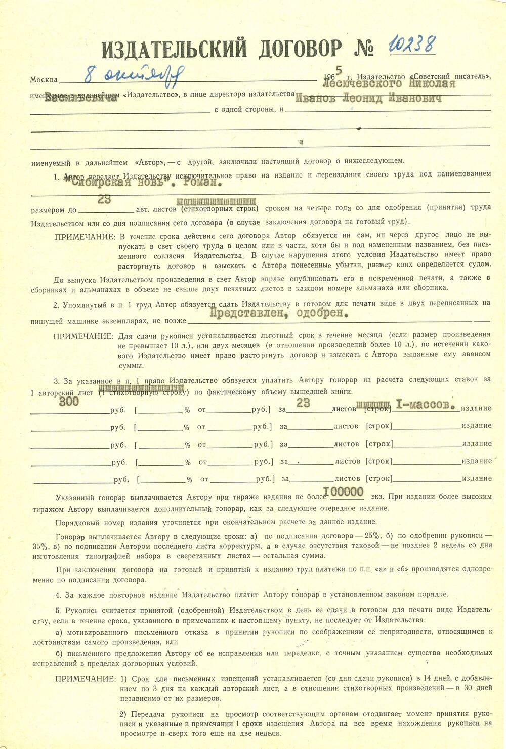 Договор издательский №10238 между издательством Советский писатель и Л. Ивановым