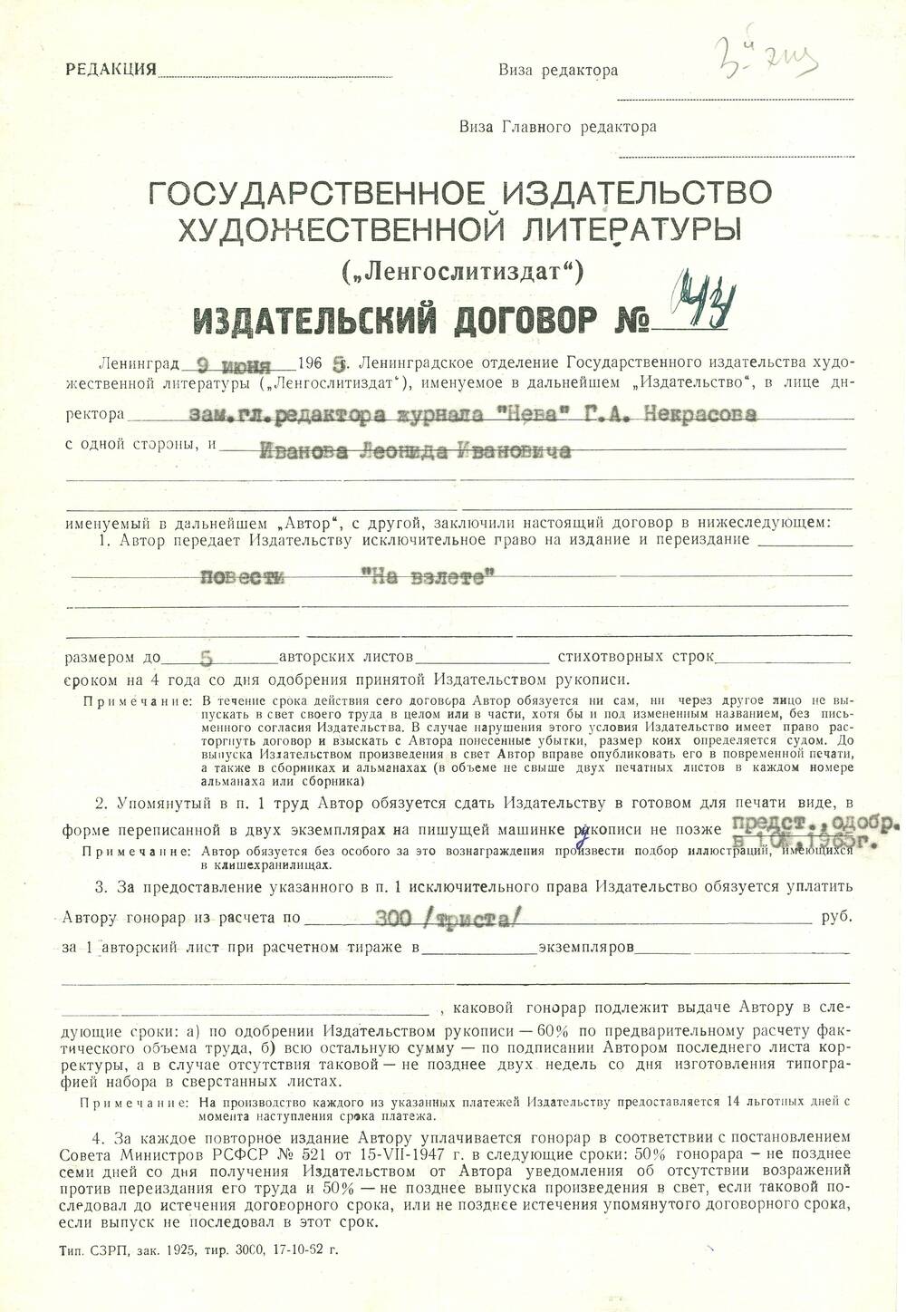 Договор издательский №44 между Ленгослитиздатом и Л. Ивановым