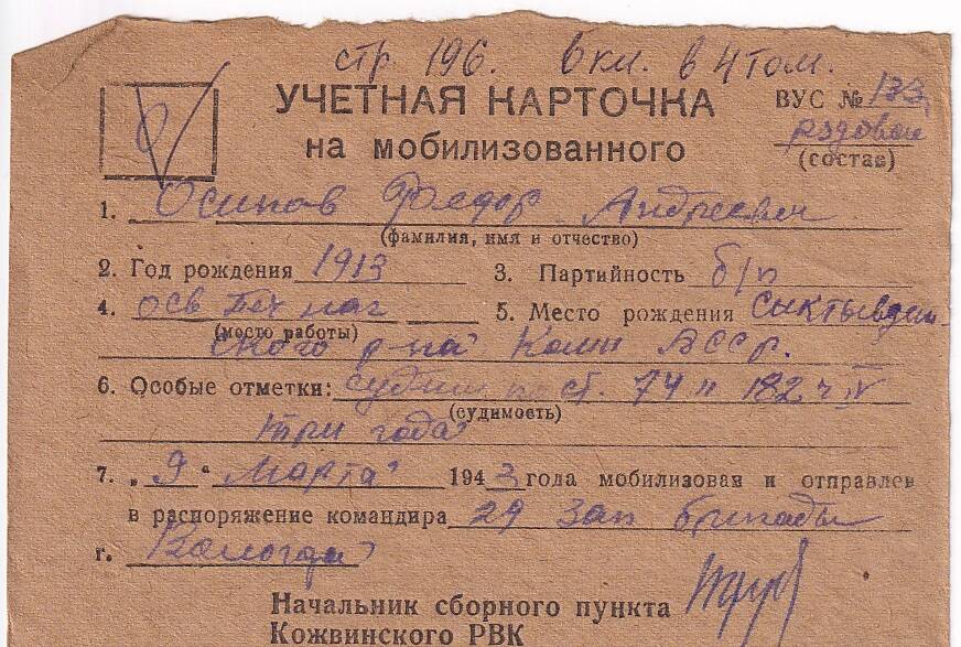 Документ Учётная карточка на мобилизованного Кожвинским РВК в Красную Армию Осипова Федора Андреевича, 1943 г.