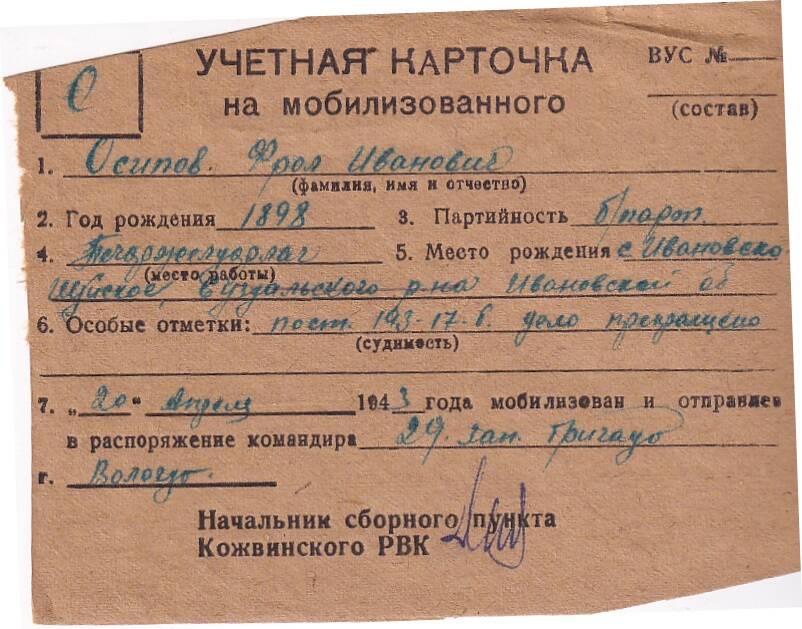 Документ Учётная карточка на мобилизованного Кожвинским РВК в Красную Армию Осипова Фрола Ивановича, 1943 г.