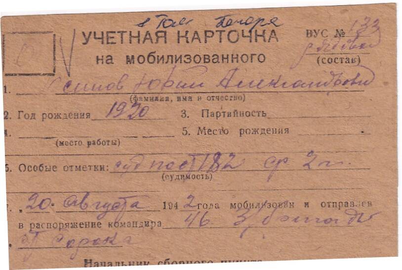 Документ Учётная карточка на мобилизованного Кожвинским РВК в Красную Армию Осипова Юрия Александровича, 1942 г.