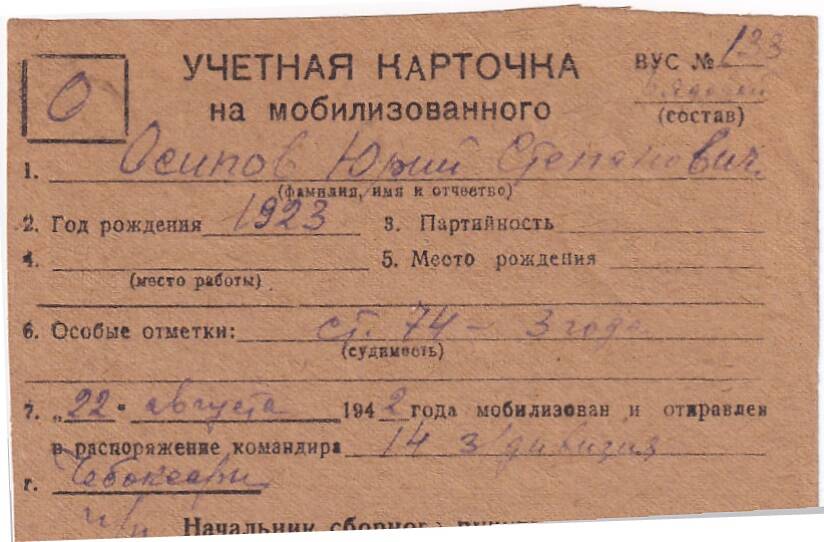 Документ Учётная карточка на мобилизованного Кожвинским РВК в Красную Армию Осипова Юрия Степановича, 1942 г.