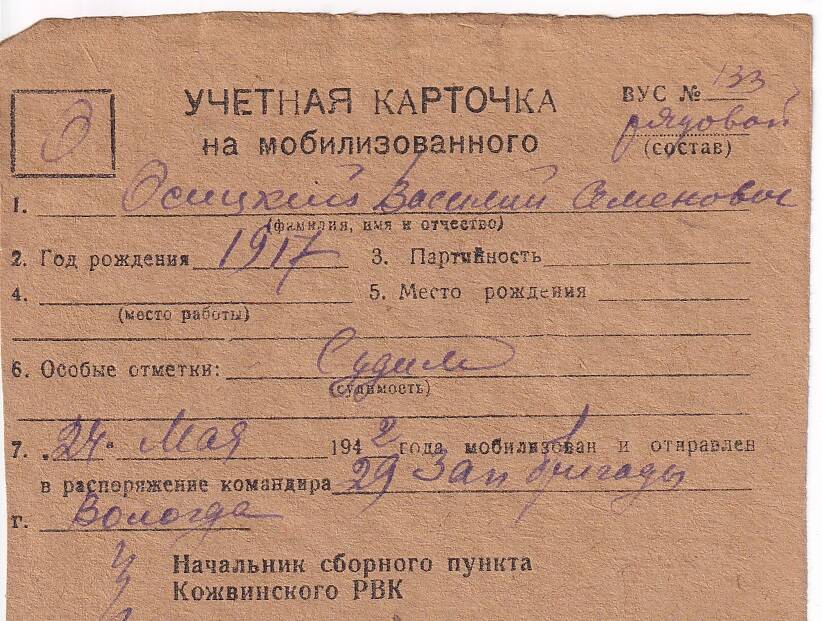 Документ Учётная карточка на мобилизованного Кожвинским РВК в Красную Армию Осицкого Василия Семеновича, 1942 г.