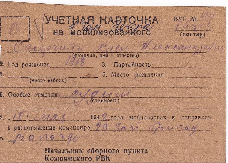 Документ Учётная карточка на мобилизованного Кожвинским РВК в Красную Армию Оскерчияна Хрена (Хорена) Александровича, 1942 г.