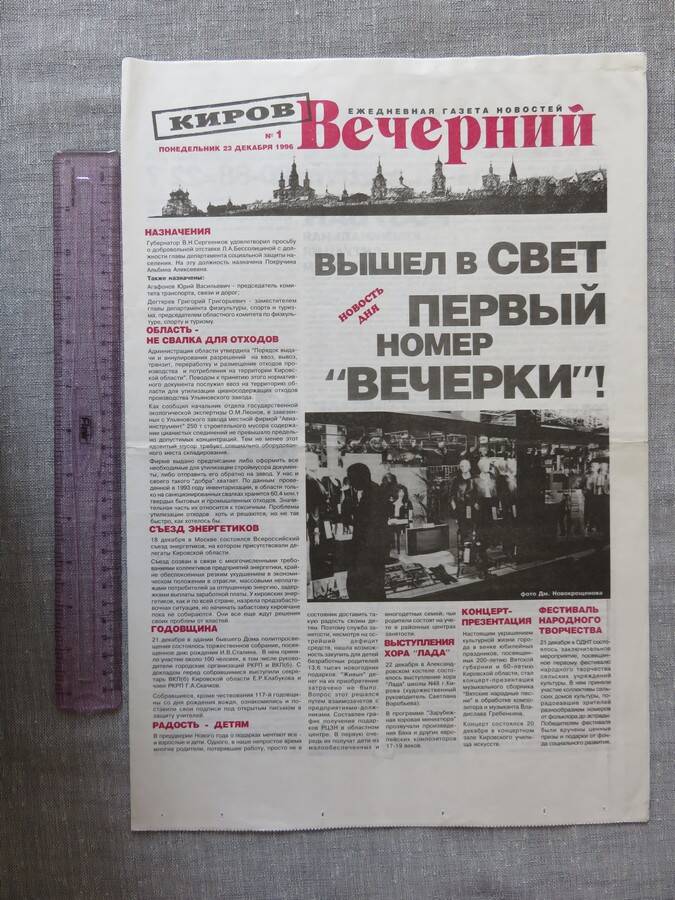 Газета. Вечерний Киров. №1. Понедельник, 23 декабря 1996 г.